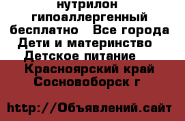 нутрилон1 гипоаллергенный бесплатно - Все города Дети и материнство » Детское питание   . Красноярский край,Сосновоборск г.